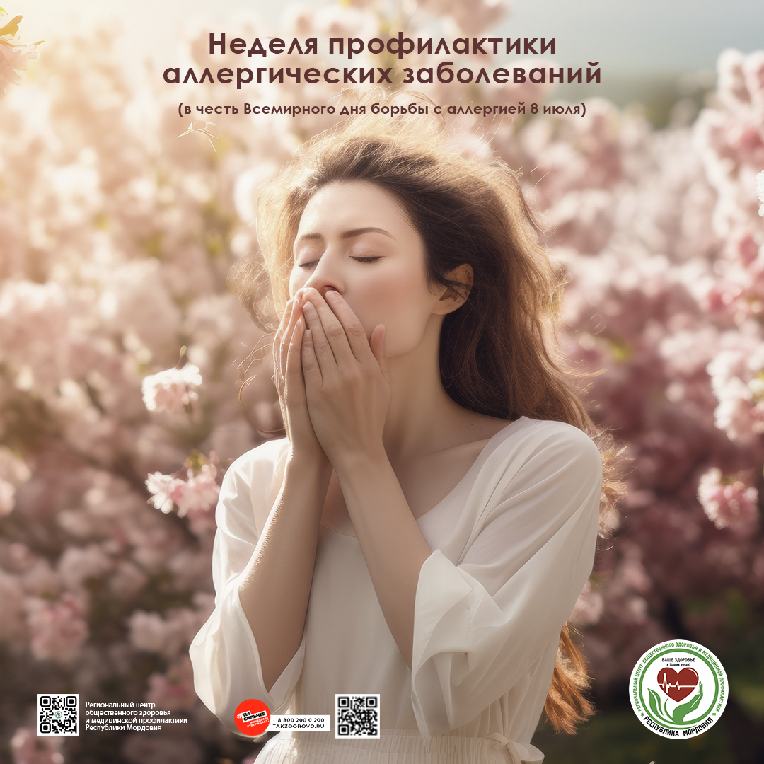 неделя профилактики аллергических заболеваний